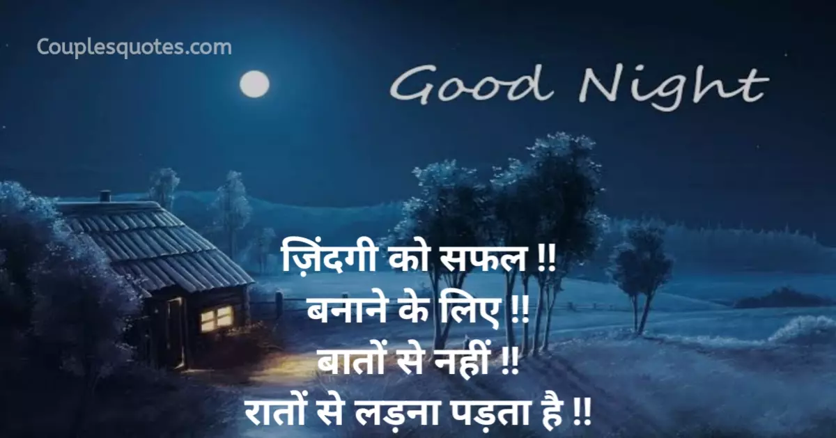 Best Good night shayari in hindi, good night quotes in hindi, heart touching good night quotes in hindi, good night images with quotes in hindi, good night motivational quotes in hindi, good night love quotes in hindi, good night quotes in hindi love, love good night quotes in hindi, good night quotes for love in hindi, emotional good night quotes in hindi, funny good night quotes in hindi, motivational good night quotes in hindi, good night quotes in hindi motivational, good night images quotes in hindi, good night quotes in hindi for love, good night sad quotes in hindi, sad good night quotes in hindi, good night emotional quotes in hindi, good night quotes for friends in hindi, best good night quotes in hindi, radha krishna good night quotes in hindi, romantic good night quotes in hindi, good night in hindi quotes, good night inspirational quotes in hindi, good night quotes for wife in hindi, good night quotes in hindi with images for facebook, happy good night quotes in hindi, best good night quots in hindi,