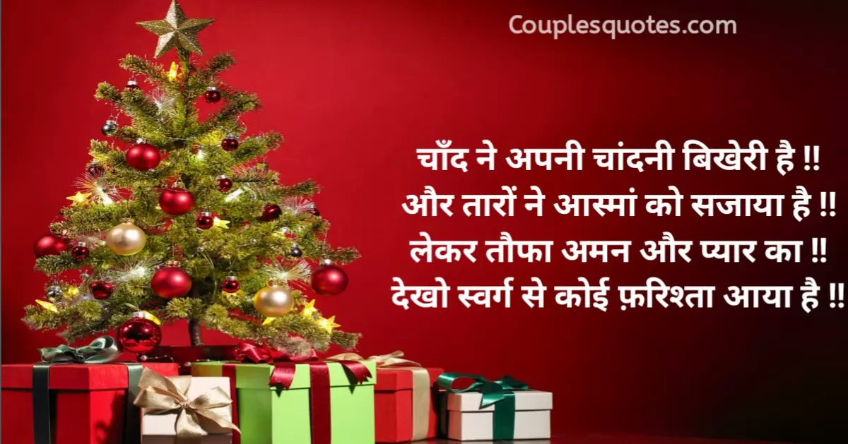 Merry Christmas Shayari in Hindi - क्रिसमस शायरी, Happy merry Christmas wishes in Hindi, christmas wishes in hindi, happy christmas wishes in hindi, happy christmas wish in hindi, christmas day wishes in hindi, happy christmas wishes hindi, merry christmas quotes in hindi, happy christmas msg in hindi, christmas message in hindi, christmas quotes in hindi, happy christmas day wishes in hindi, happy christmas day hindi, christmas thoughts in hindi, happy christmas in hindi, merry christmas in hindi, christmas shayari, christmas day shayari, christmas shayari in hindi, happy christmas day shayari, merry christmas shayari in hindi, christmas day ki shayari, christmas day shayari in hindi, christmas ki shayari, christmas par shayari, happy christmas shayari, bade din ki shubhkamnaye, christmas day par shayari, christmas shayari in hindi, merry christmas ki photo, merry christmas to all of you meaning in hindi, we wish you a merry christmas in hindi, christmas status images, crismistmas wishes, happy merry christmas meaning in hindi, meri christmas, merry christmas wishes status, xmas in hindi, 25 december status, christmas day ka photo, christmas day ka pic, christmas day ke chitra, christmas day wish, christmas day wishes, christmas day wishes images, christmas ka picture, christmas ke photo, christmas malayalam quotes, christmas thoughts in kannada, christmas wishes sms images, christmas wishes status, good morning christmas wishes, happy christmas day, happy christmas day meaning in hindi, happy christmas images 2023, happy christmas images malayalam, happy christmas images tamil, happy christmas images telugu, happy christmas status, happy christmas wishes 2023, happy krishmish day, happy krishmish day image, kishmish day, kismis day, mere christmas,