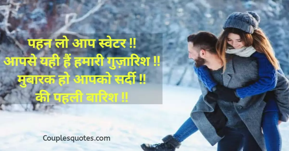 Best Sardi shayari in hindi image | सर्दी शायरी इन हिंदी, Winter Shayari in Hindi, Sardi ki shayari in Hindi, Romantic Sardi Shayari In Hindi, sardi shayari, sardi ki shayari, sardi shayari funny, sardi par shayari, sardi ki pehli barish shayari, sardi shayari urdu, sardi romantic shayari urdu, sardi jukam shayari, sardi ki raat shayari, sardi ki subah shayari, sardi shayari rekhta, shayari on sardi, sardi ke mausam ki shayari, sardi ki shayari in urdu, sardi love shayari, shayari on sardi ka mausam, sardi barish shayari, sardi ka mausam shayari, sardi ki barish shayari, sardi ki love shayari, sardi romantic love shayari, sardi shayari 2 lines, sardi shayari in urdu, 2 line shayari on sardi, december ki sardi shayari, funny shayari on sardi, sardi aur chai shayari, sardi bahut hai shayari, sardi ke mausam shayari, sardi ki dhoop shayari, sardi ki romantic shayari, sardi ki shayari photo, sardi par shayari in hindi, sardi sad shayari, sardi shayari in english, sardi shayari photo, sardi aa gai wallpaper shayari, sardi funny shayari in hindi, sardi shayari dp, sardi shayari jokes,