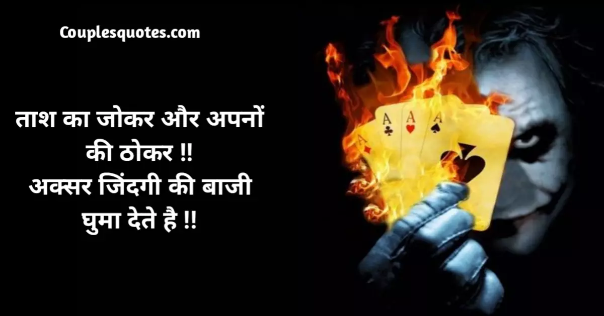 Best Joker quotes in Hindi | जोकर कोट्स ईन हिंदी, joker shayari in hindi, joker attitude shayari, joker shayari, joker attitude, joker status, joker bio for instagram, joker captions for instagram, joker quotes hindi, joker status hindi, joker status in hindi, joker attitude shayari in hindi, joker shayari attitude, shayari joker, joker sad shayari, kismat joker status in hindi, jokar status, joker attitude, joker attitude status, joker shayari in english, attitude joker, joker motivational quotes in english, joker poem in hindi, joker sad status,