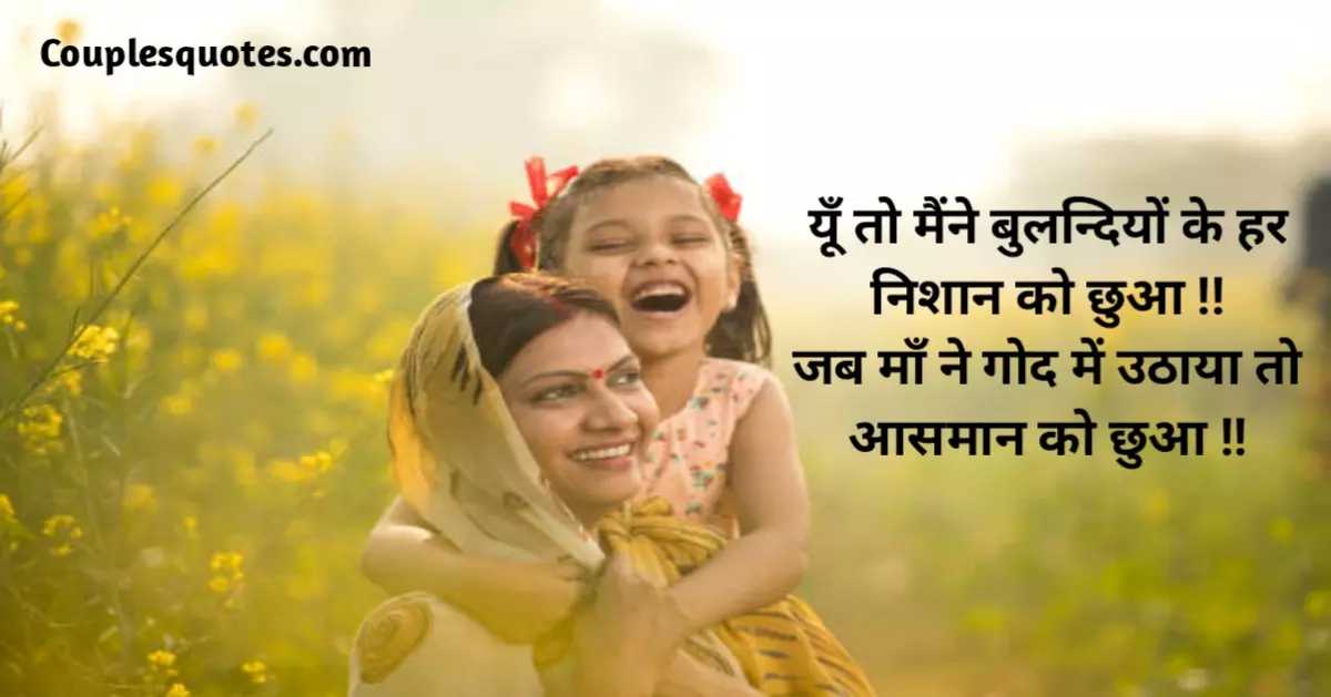 Best Maa shayari in Hindi | माँ के लिए शायरी ईन हिंदी, Maa shayari in Hindi, maa par shayari in hindi, mom shayari in hindi, ma ki shayari, ma ki shayari in hindi, maa ki shayari, maa par shayari, maa shayari, mummy shayari, maa ke liye shayari, maa ke upar shayari, man ke liye shayari, man ki shayari, ma ke liye shayari, maa ke liye shayari in hindi, maa love shayari, man per shayari, maa pe shayari, mam ke liye shayari, man ke upar shayari, mom ke liye shayari, mummy ke liye shayari, maa sad shayari, mother shayari, maa in hindi shayari, maa shayri in hindi, shayari for maa in hindi, maa best shayari, maa pe shayari in hindi, maa wali shayari, ma ke liye shayari hindi, mom shayari hindi, mummy par shayari, shayari in hindi for mom, ma ke liye shayari in hindi, maa ke bare mein shayari, man ka shayari, mummy ke upar shayari, apni maa ke liye shayari, best shayari on maa, maa ke upar shayari in hindi, maa ka pyar shayari, mother ke liye shayari, mummy ke liye, masi shayari in hindi, masi ke liye shayari,