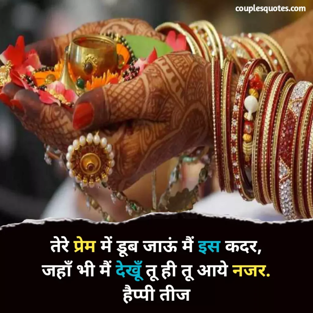 151+ Best Happy Teej quotes in hindi | तीज कोट्स ईन हिंदी-Couplesquotes ...