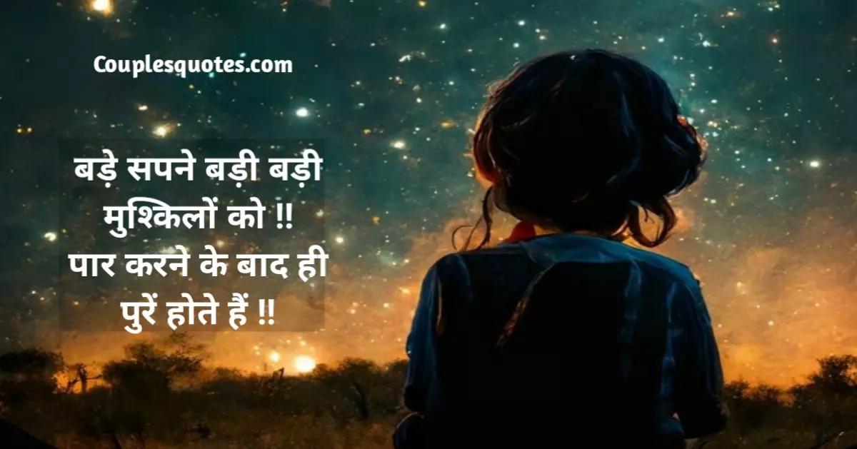 Best Dream Quotes in Hindi|बेस्ट ड्रीम कोट्स हिंदी में-Couplesquotes, Best Dream Quotes in Hindi, dream quotes, dream status, dream come true quotes, dream big quotes, dream quotes in english, thoughts on dreams, dream motivational quotes, quotes about dreams and goals, dream catcher quotes, love dream quotes, quotes about achieving dreams, dream quotes short, abdul kalam quotes about dream, dream captions for instagram, dream quotes in hindi, quotes about following your dreams, chase your dreams quotes, inspirational quotes dreams, chasing dreams quotes, dream caption, broken dreams quotes, apj abdul kalam quotes on dreams, dream life quotes, dreamer quotes, my dream quotes, dream success quotes, achieve your dreams quotes, good night sweet dreams quotes, dream bike quotes, sweet dreams quotes,